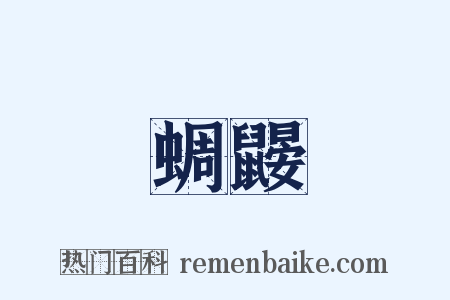 蜩鼹是什么意思的图片
